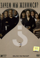 Изображение товара Зачем мы женимся