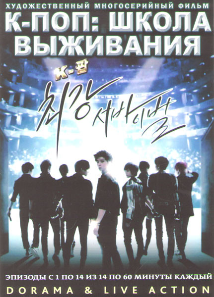 К поп Школа выживания (14 серий) (4 DVD) на DVD