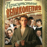 Присутствие великолепия на DVD Присутствие великолепия на DVD