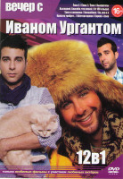 Изображение товара Вечер с Иваном Ургантом (Елки 1,2,3 / Выкрутасы / Высоцкий Спасибо что живой / От 180 и выше / Трое и снежинка / Волшебник / Он она и я / Красота треб