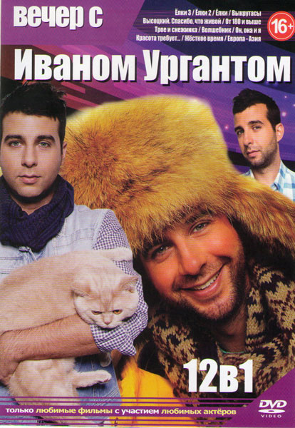 Вечер с Иваном Ургантом (Елки 1,2,3 / Выкрутасы / Высоцкий Спасибо что живой / От 180 и выше / Трое и снежинка / Волшебник / Он она и я / Красота треб на DVD Вечер с Иваном Ургантом (Елки 1,2,3 / Выкрутасы / Высоцкий Спасибо что живой / От 180 и выше / Трое и снежинка / Волшебник / Он она и я / Красота треб на DVD