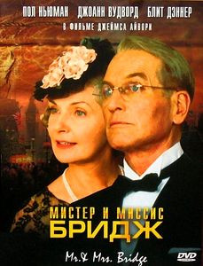 Мистер и миссис Бридж на DVD Мистер и миссис Бридж на DVD
