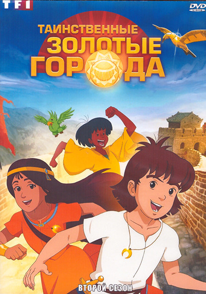 Таинственные золотые города 2 Сезон (26 серий) (2 DVD) на DVD