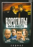 Изображение товара Воротилы (8 серий)