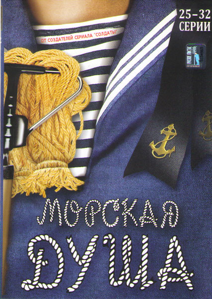 Морская душа (25-32 серии) на DVD Морская душа (25-32 серии) на DVD