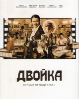 Изображение товара Двойка 1 Сезон (8 серий)