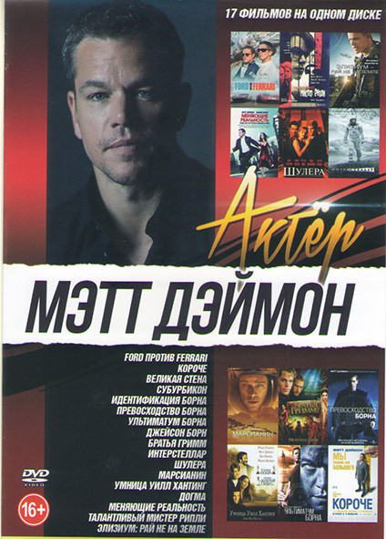 Мэтт Дэймон (Ford против Ferrari / Короче/ Идентификация Борна / Превосходство Борна / Ультиматум Борна / Джейсон Борн / Отступники / Марсианин / Умни на DVD