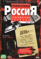 Изображение товара Криминальная Россия Современные хроники 7,8 Дело (2 DVD)