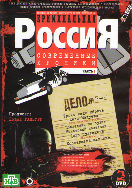 Криминальная Россия Современные хроники 7,8 Дело (2 DVD) на DVD