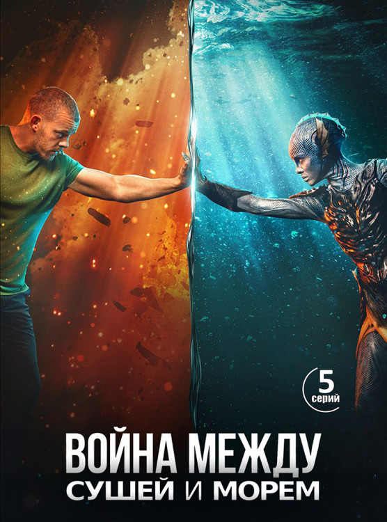 Война между сушей и морем* на DVD