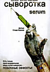 СЫВОРОТКА   на DVD