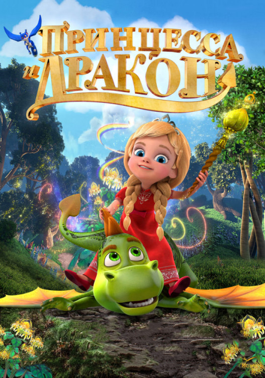 Принцесса и дракон (Blu-ray) на Blu-ray Принцесса и дракон (Blu-ray) на Blu-ray