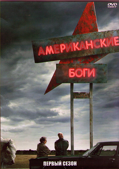 Американские боги 1 Сезон (8 серий) (2DVD) на DVD