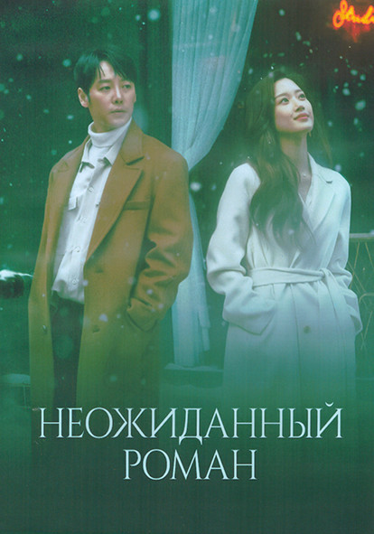 Неожиданный роман 1 Сезон (16 серий) (4DVD) на DVD