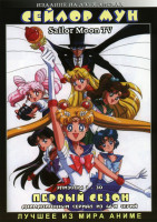 Изображение товара Сейлор Мун 1 Сезон (30 серий) 2DVD