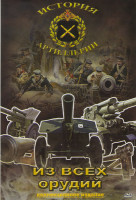 Изображение товара Из всех орудий История отечественной артиллерии (8 серий)