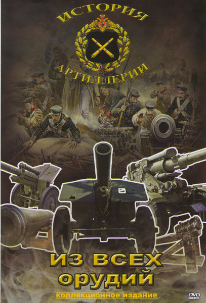 Из всех орудий История отечественной артиллерии (8 серий) на DVD Из всех орудий История отечественной артиллерии (8 серий) на DVD