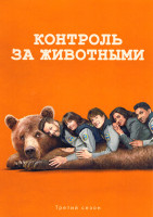 Изображение товара Контроль за животными 3 Сезон (10 серий)
