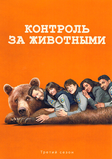 Контроль за животными 3 Сезон (10 серий) на DVD