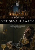 Изображение товара Гофманиада (Blu-ray)