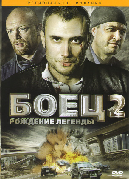 Боец 2 Рождение Легенды (14 серий) на DVD Боец 2 Рождение Легенды (14 серий) на DVD