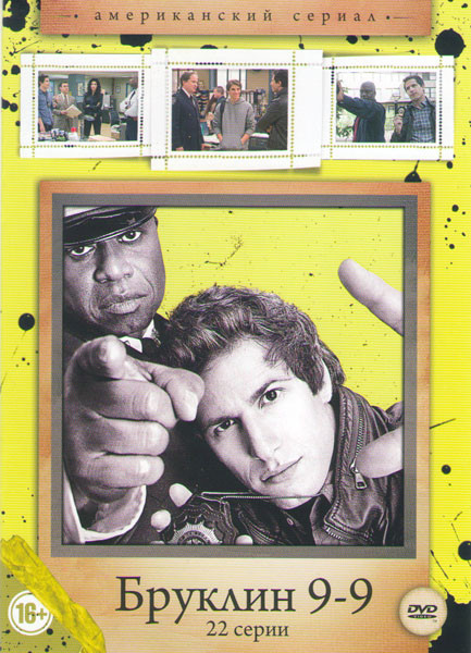 Бруклин 9 9 (Бруклин девять девять) 1 Сезон (22 серии)  на DVD