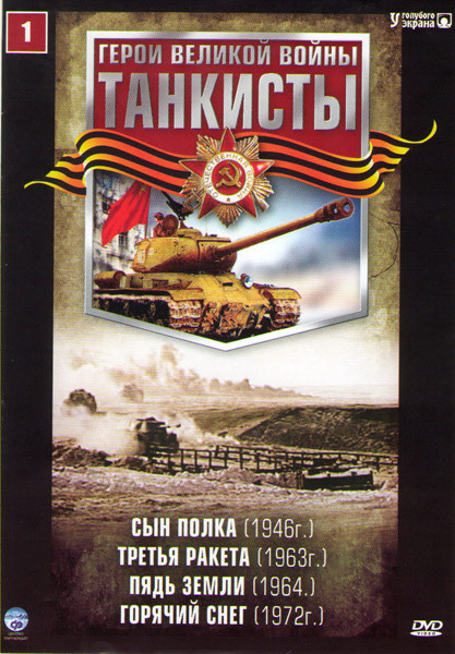 Танкисты 1 (Сын полка / Третья ракета / Пядь земли / Горячий снег) на DVD Танкисты 1 (Сын полка / Третья ракета / Пядь земли / Горячий снег) на DVD