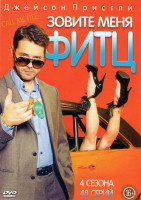 Изображение товара Зовите меня Фритц (Зовите меня Фитц) 4 Сезона (48 серий)