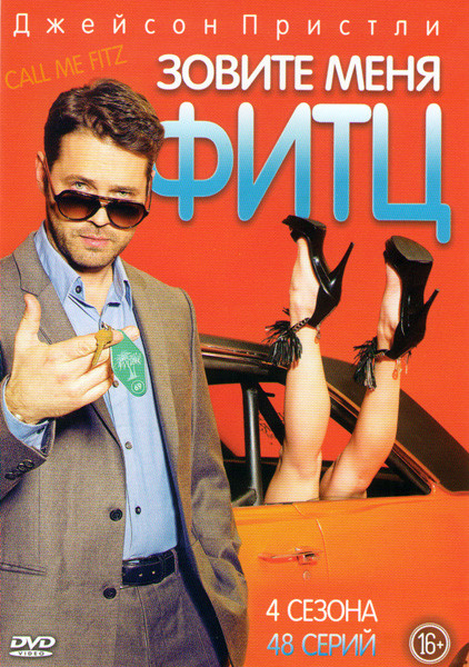 Зовите меня Фритц (Зовите меня Фитц) 4 Сезона (48 серий) на DVD