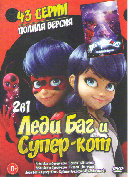 Леди Баг и Супер кот 1,2 Сезоны (42 серии) / Леди Баг и Супер кот Худшее рождество (Спецэпизод) на DVD
