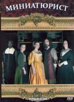 Изображение товара Миниатюрист 1 Сезон (3 серии)