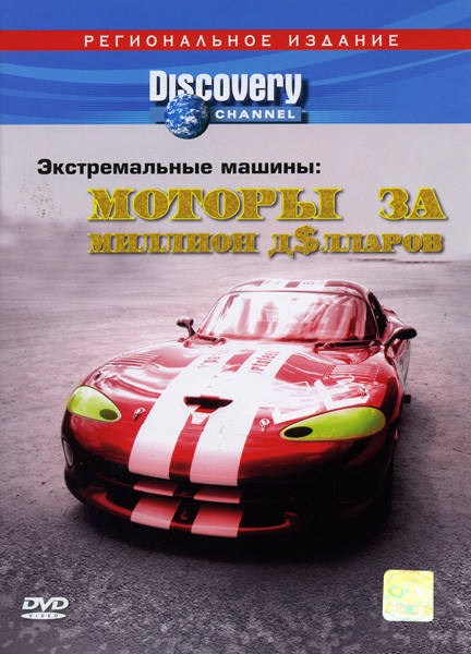 Discovery  Экстремальные машины  Моторы за миллион долларов  на DVD
