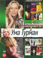 Изображение товара Ума Турман (Дальше по коридору / Аферисты поневоле / Убить Билла 1,2 / Криминальное чтиво / Мужчина нарасхват / Милый друг / Моя супер бывшая / Шеф Ад