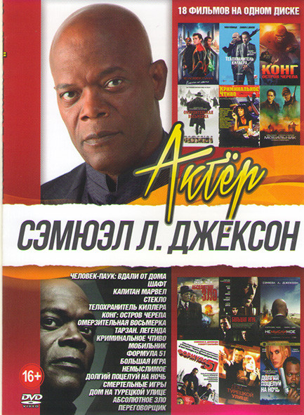 Сэмюэл Л Джексон (Человек паук Вдали от дома / Шафт / Капитан Марвел / Стекло / Телохранитель киллера / Конг Остров черепа / Омерзительная восьмерка / на DVD Сэмюэл Л Джексон (Человек паук Вдали от дома / Шафт / Капитан Марвел / Стекло / Телохранитель киллера / Конг Остров черепа / Омерзительная восьмерка / на DVD
