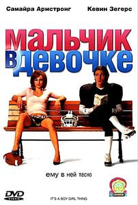 МАЛЬЧИК В ДЕВОЧКЕ на DVD МАЛЬЧИК В ДЕВОЧКЕ на DVD