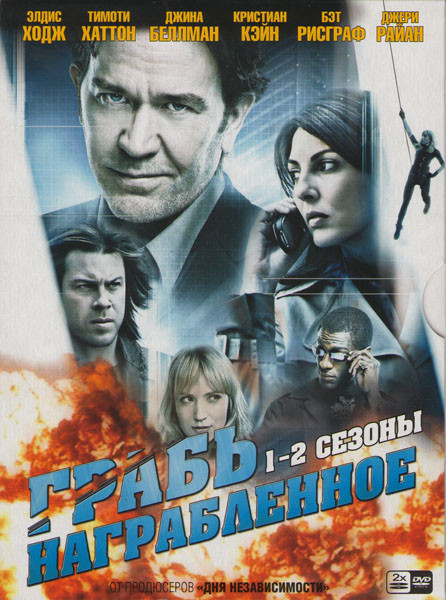 Грабь награбленное (Воздействие) 1,2 Сезоны (28 серий) (2 DVD) на DVD Грабь награбленное (Воздействие) 1,2 Сезоны (28 серий) (2 DVD) на DVD