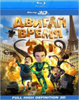 Изображение товара Двигай время 3D+2D (Blu-ray)