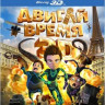 Двигай время 3D+2D (Blu-ray) на Blu-ray Двигай время 3D+2D (Blu-ray) на Blu-ray