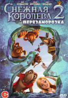 Изображение товара Снежная Королева 2 Перезаморозка