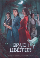 Изображение товара Орден цветов 1 Сезон 1 Часть (16 серий) (3DVD)