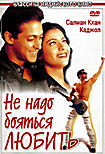 Не надо бояться любить на DVD Не надо бояться любить на DVD