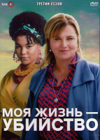 Изображение товара Моя жизнь убийство 3 Сезон (10 серий) (2DVD)