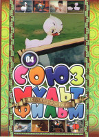 Изображение товара Союзмультфильм 04 (Гадкий утенок / Сказка о рыбаке и рыбке / Чудесный колокольчик / Ореховый прутик / Желтый аист / Машенька и медведь / Али Баба и со