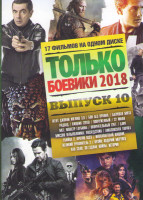 Изображение товара Только боевики 2018 10 Выпуск (Агент Джонни Инглиш 3,0 / Бои без правил / Багровая мята / Радбод / Хищник 2018 / Вооруженный / Мег Монстр глубины / Ок