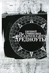 Евгений Гришковец Дредноуты на DVD Евгений Гришковец Дредноуты на DVD