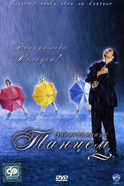 Зачарованные танцем на DVD Зачарованные танцем на DVD