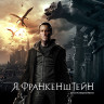 Я Франкенштейн 3D+2D (Blu-ray)* на Blu-ray