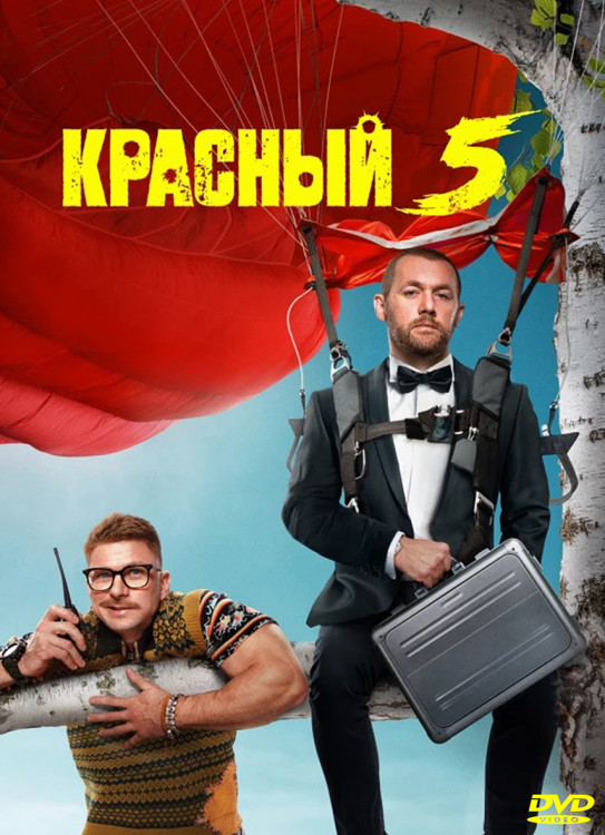 Красный 5 (8 серий) (2DVD)* на DVD