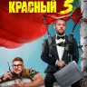 Красный 5 (8 серий) (2DVD)* на DVD