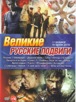 Изображение товара Великие русские подвиги (Решение о ликвидации / Танки / Первые /Рубеж / Легенда о Коловрате /Движение вверх  / Салют 7 / 28 панфиловцев / 9 рота / Бат